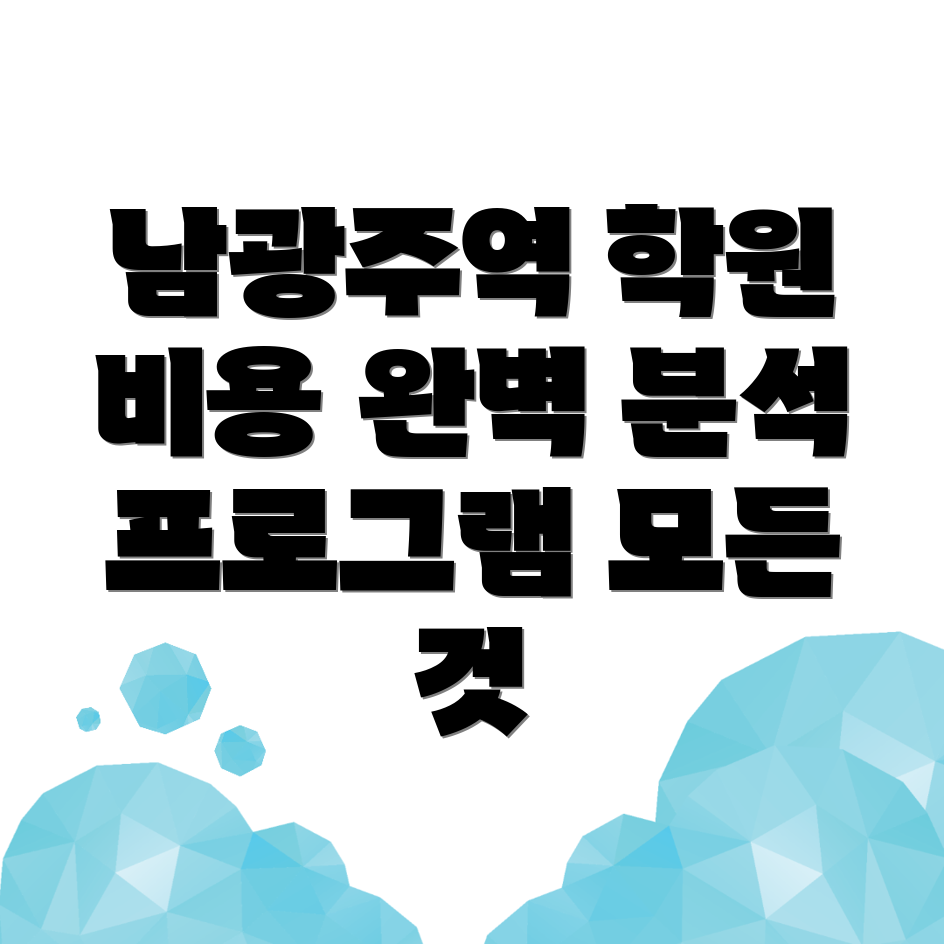 남광주역 중등 수학학원 비용