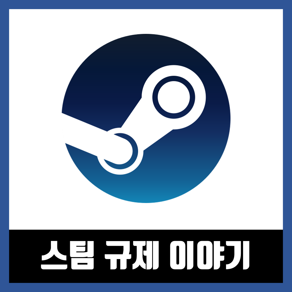  스팀 규제 그 이후 [스팀 규제 게임 목록]