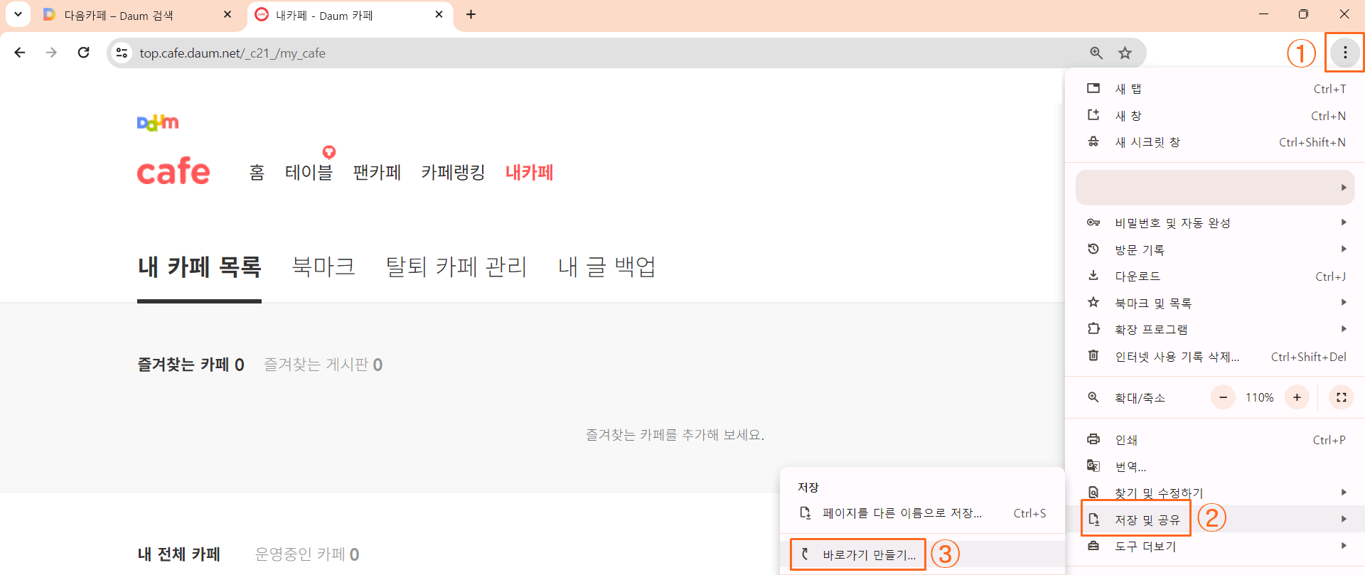 다음카페_바로가기만들기_화면