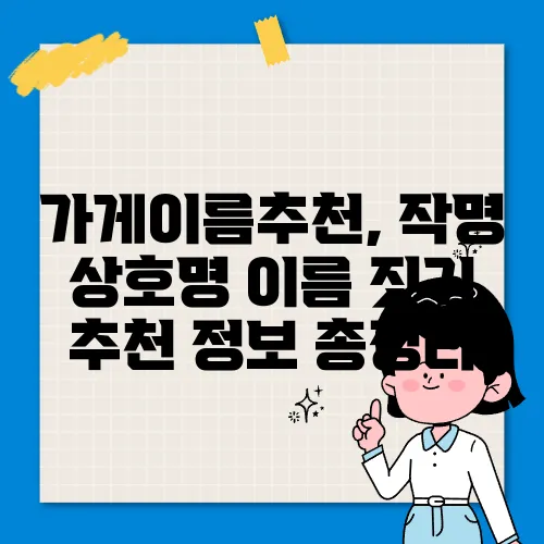 가게이름추천, 작명 상호명 이름 짓기 추천 정보 총정리