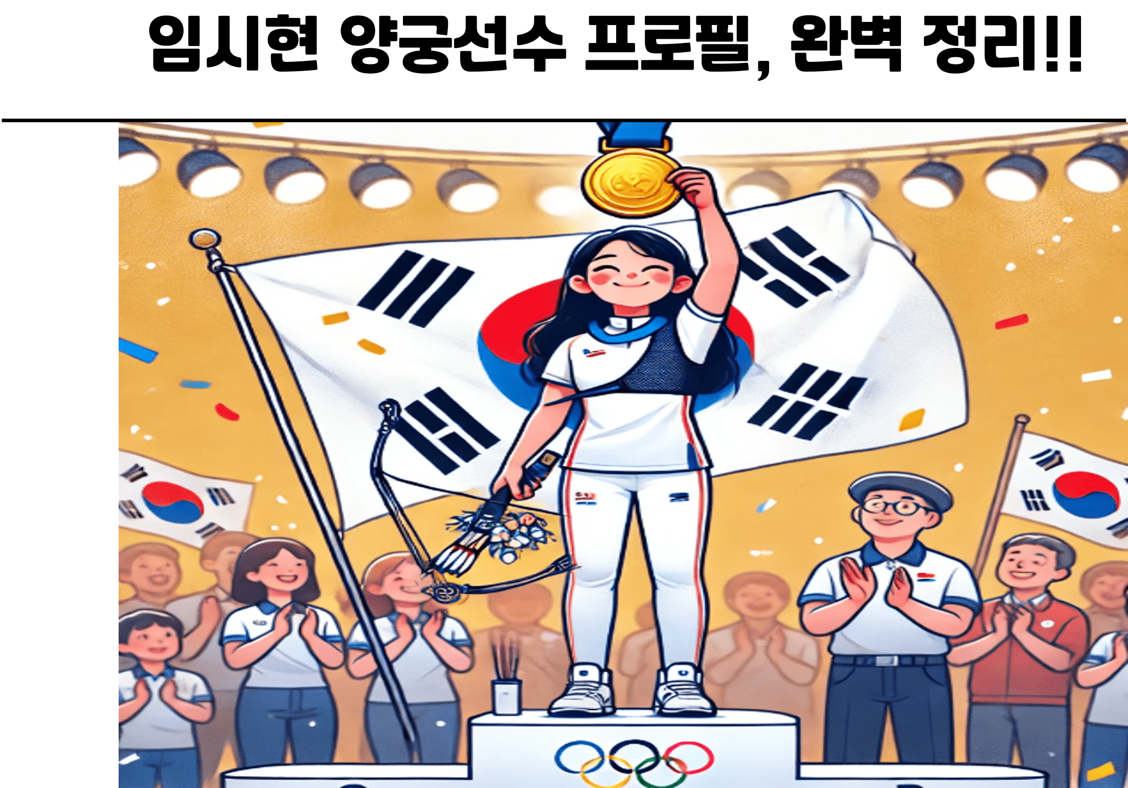 임시현 양궁선수 프로필