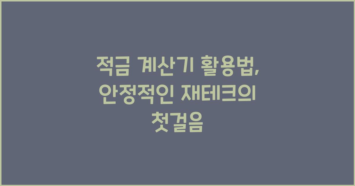 적금 계산기