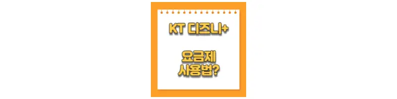  KT 디즈니 플러스 요금제 사용법(등록 방법)