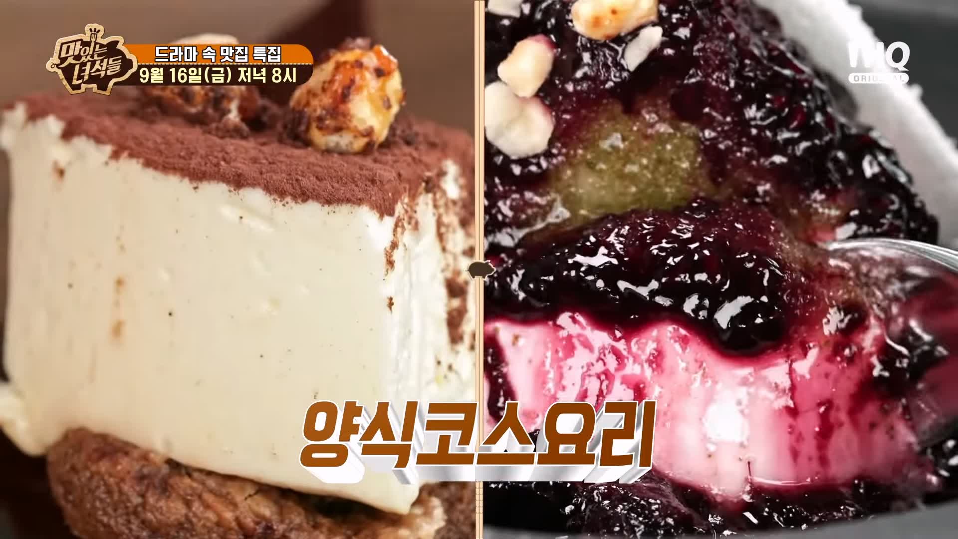 맛있는녀석들 제395회 한강뷰 파인 다이닝 양식 코스 요리 맛있는 레스토랑 시청자들이 추천한 드라마 속 맛있는 식당 특집 맛집 추천 소개