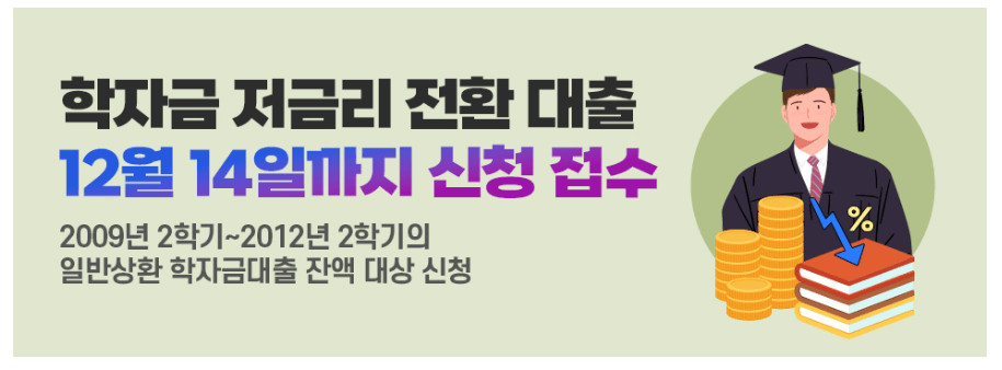 저금리 학자금 전환 대출 신청 / 복지로 제공