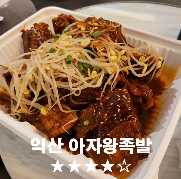 아자왕족발 이미지