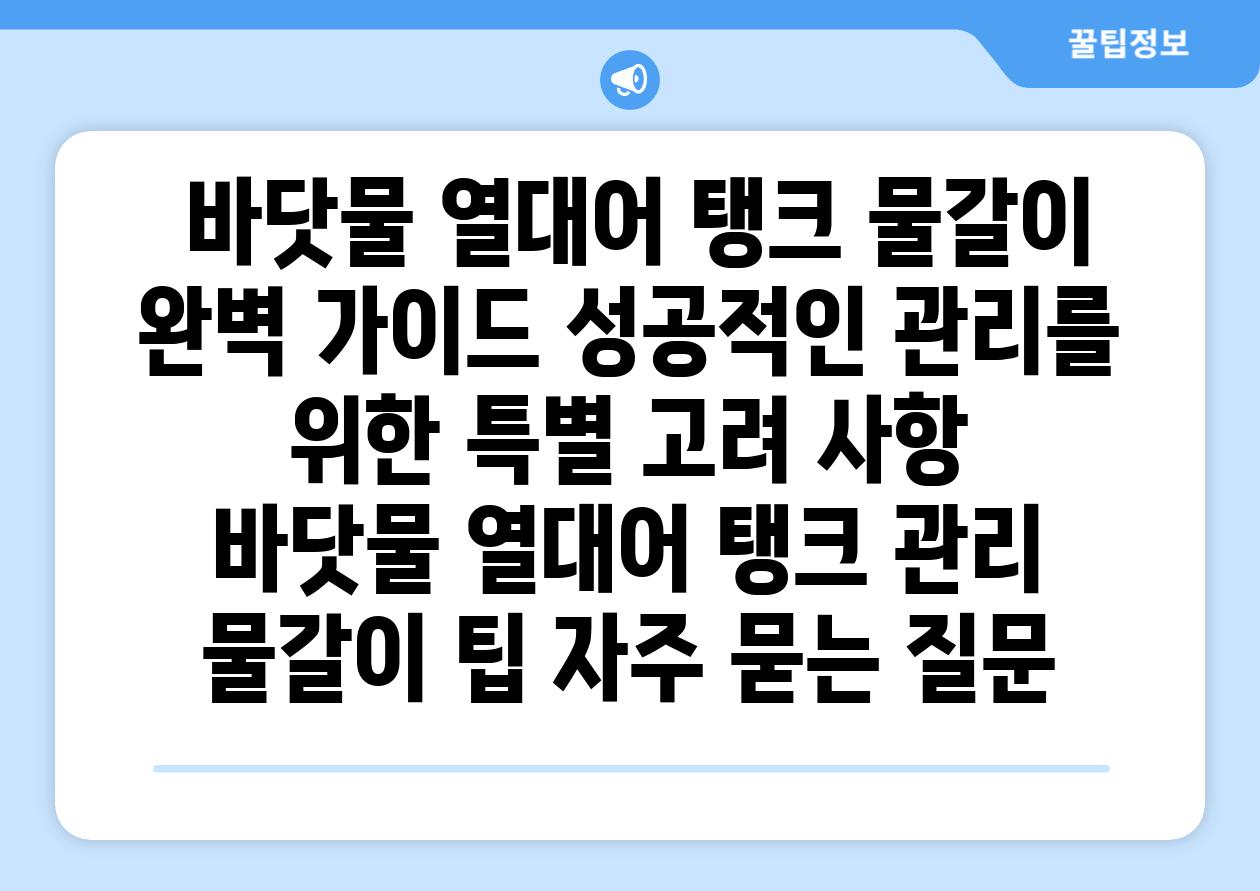 ## 바닷물 열대어 탱크 물갈이 완벽 가이드| 성공적인 관리를 위한 특별 고려 사항 | 바닷물, 열대어, 탱크 관리, 물갈이, 팁