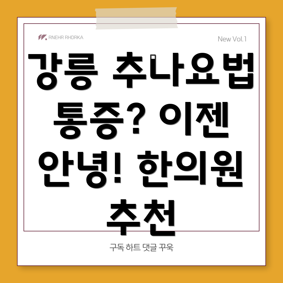 강릉시 사천면 추나요법