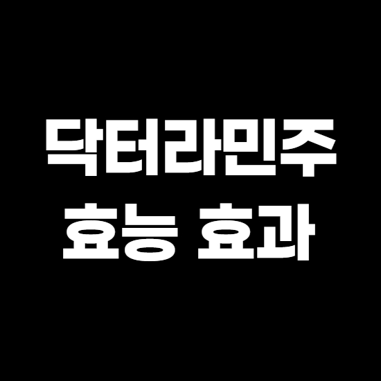 닥터라민주 성분과 효능 바로알고 사용하기