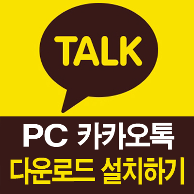 PC 카카오톡 설치하기