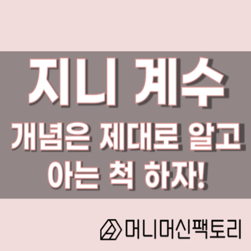  지니계수, 로렌츠곡선, 개념은 제대로 알고 아는 척 하자 !