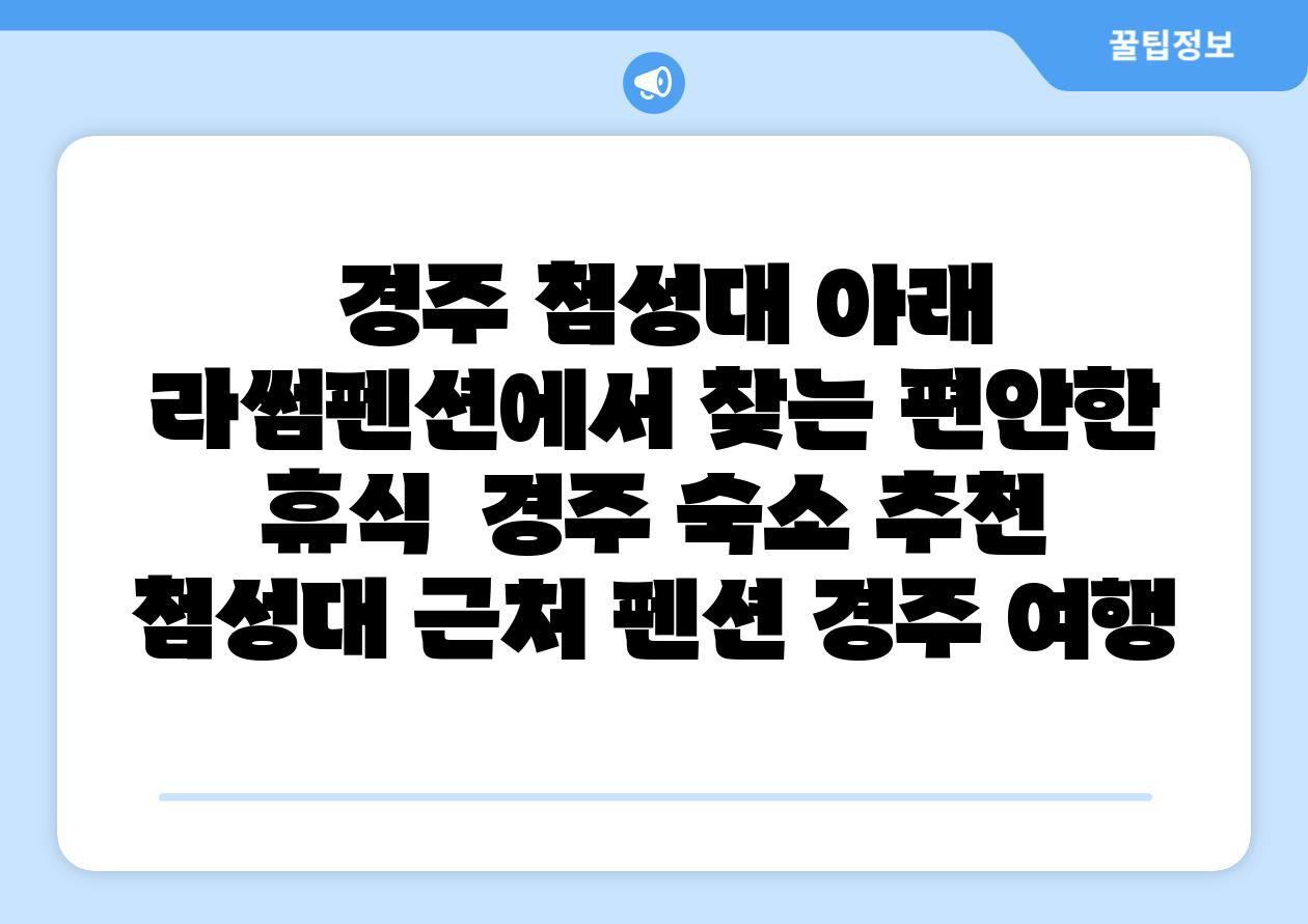  경주 첨성대 아래 라썸펜션에서 찾는 편안한 휴식  경주 숙소 추천 첨성대 근처 펜션 경주 여행