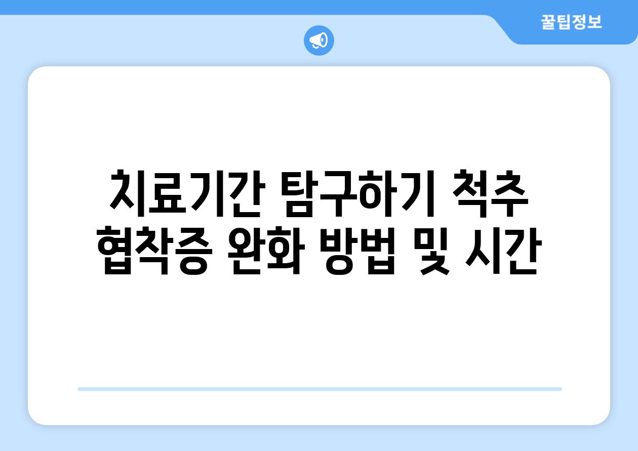 치료날짜 비교하기 척추 협착증 완화 방법 및 시간