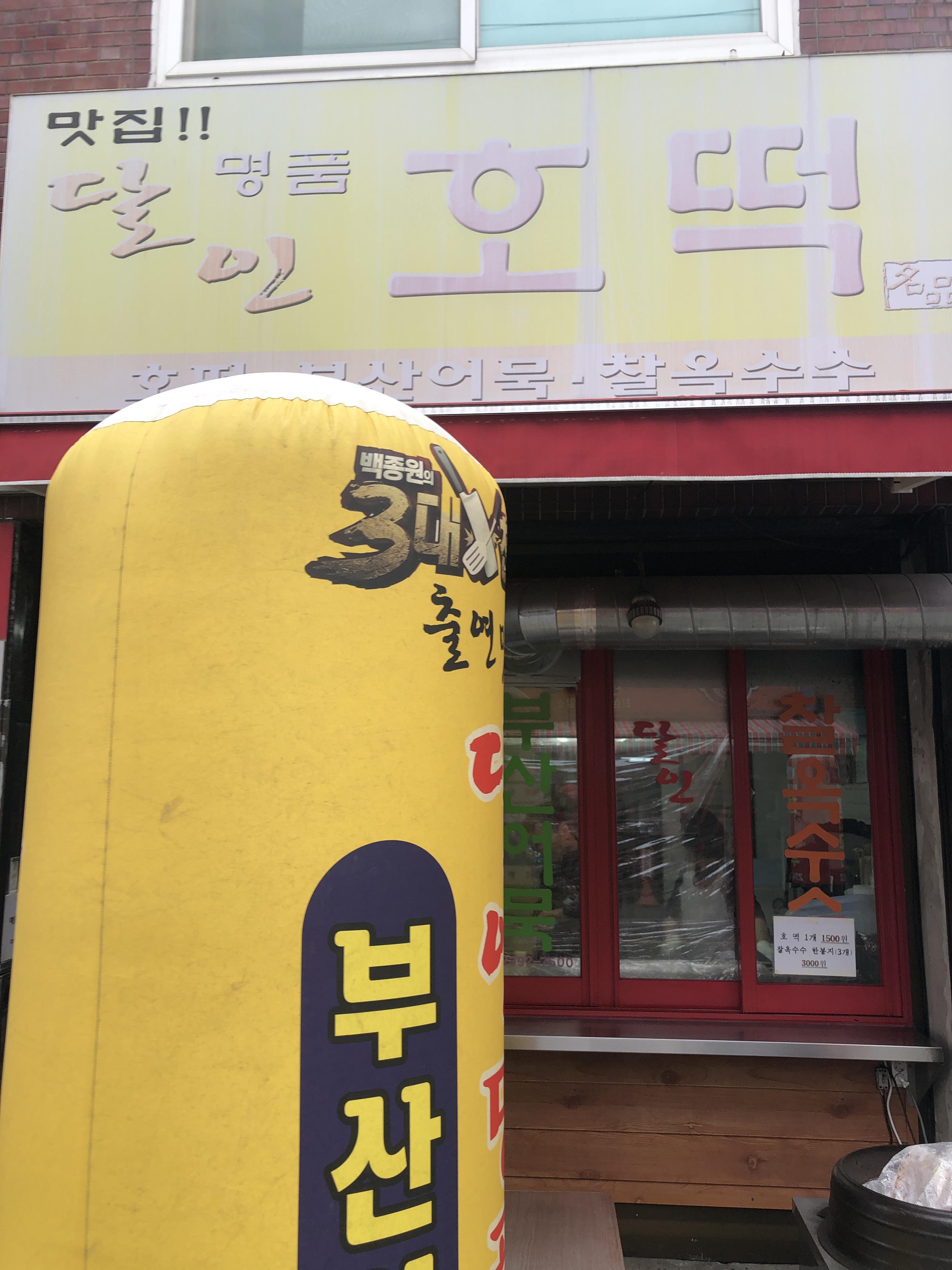 민수랜드-명품달인호떡 외부