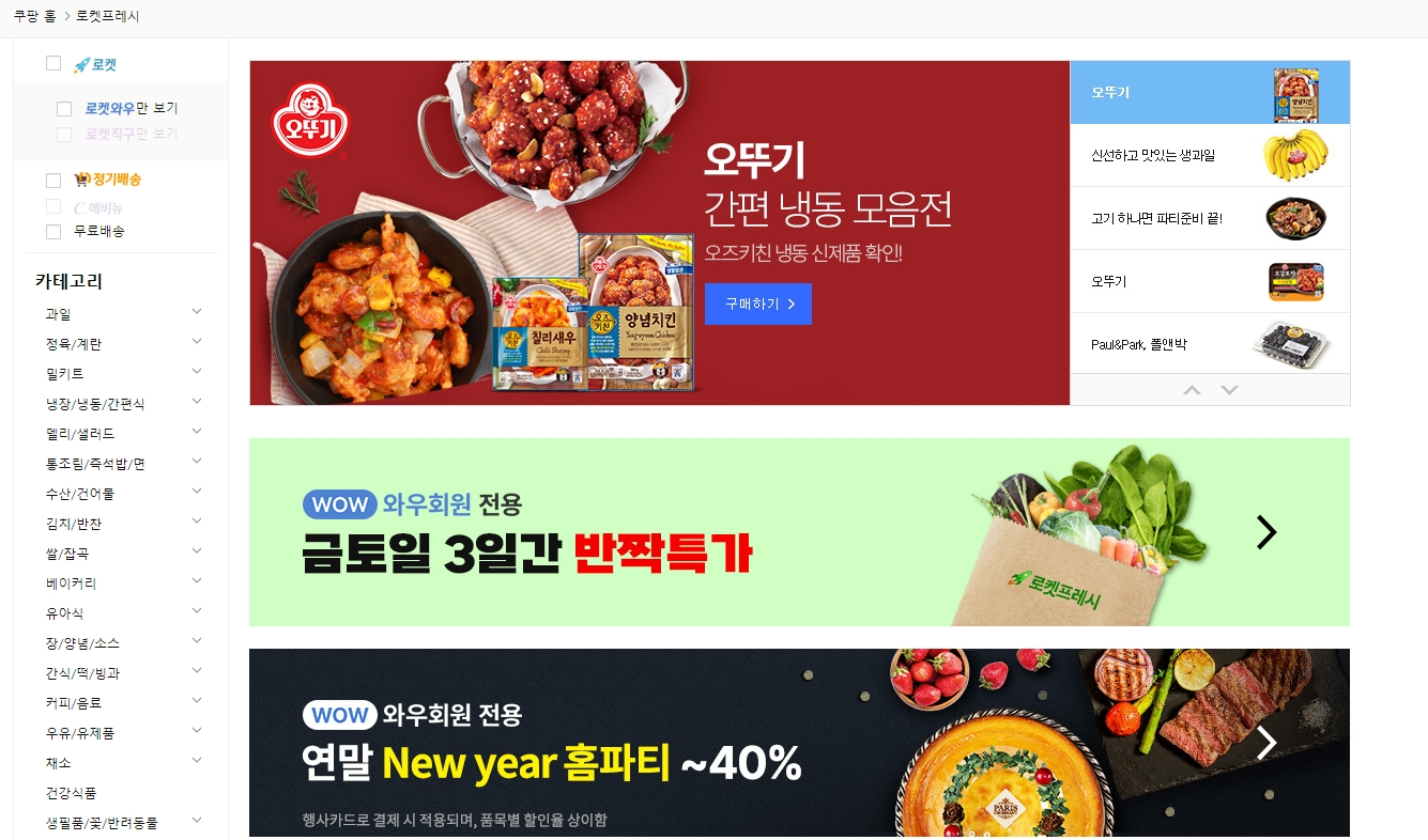 쿠팡 로켓프레시