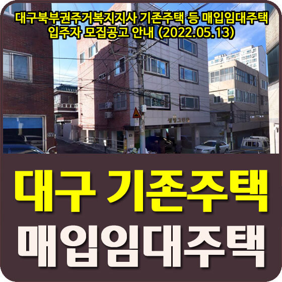  대구북부권주거복지지사 기존주택 등 매입임대주택 입주자 모집공고 안내 (2022.05.13)