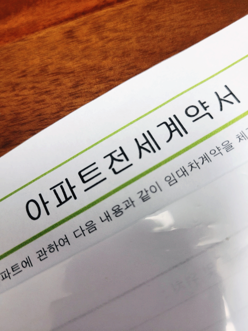 아파트전세계약서
