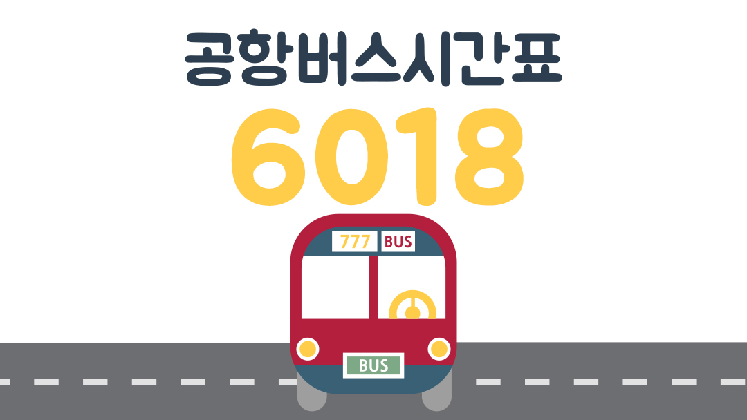 6018 공항버스 시간표