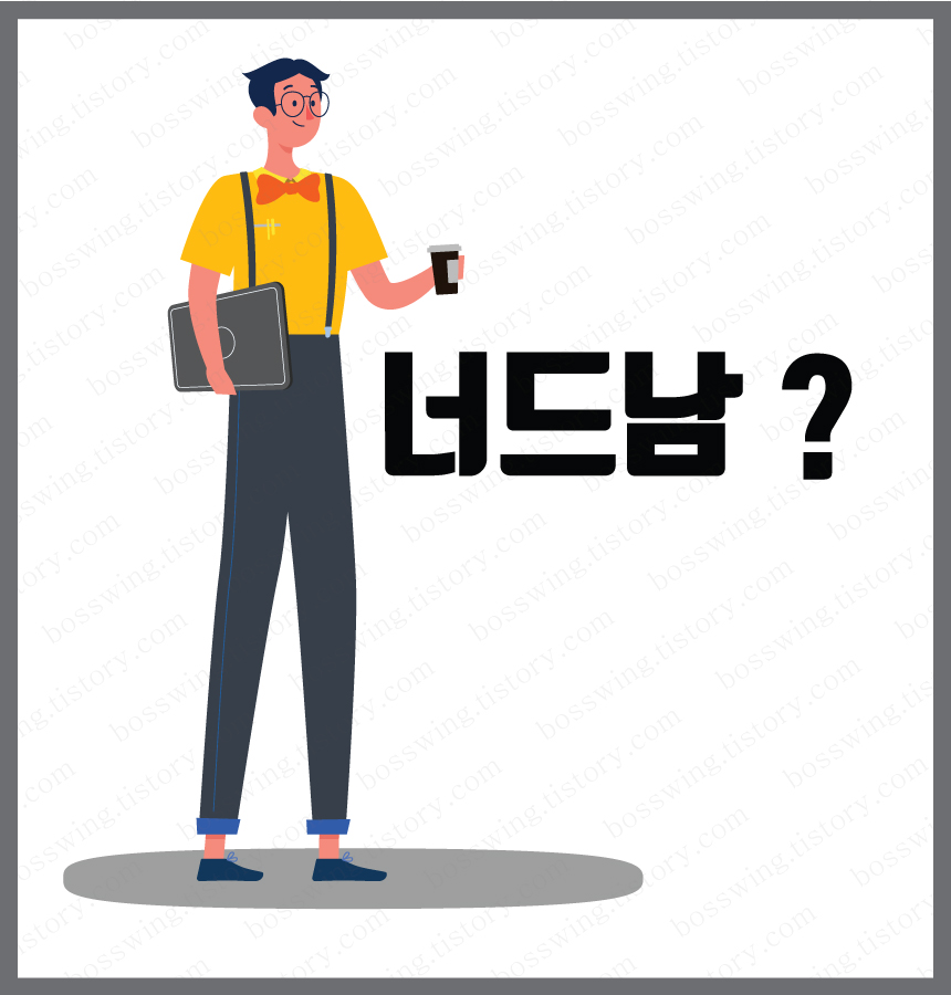  외국에서 인기 많은 남자 스타일 '너드남'