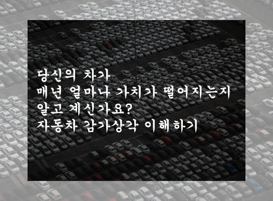  당신의 차가 매년 얼마나 가치가 떨어지는지 알고 계신가요? 자동차 감가상각 이해하기