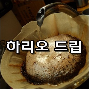  하리오 드립 한번에 연속추출