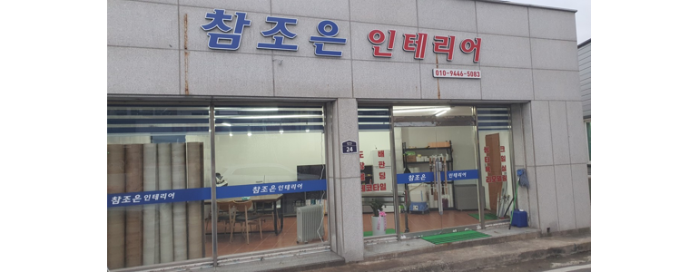 남해군 도배