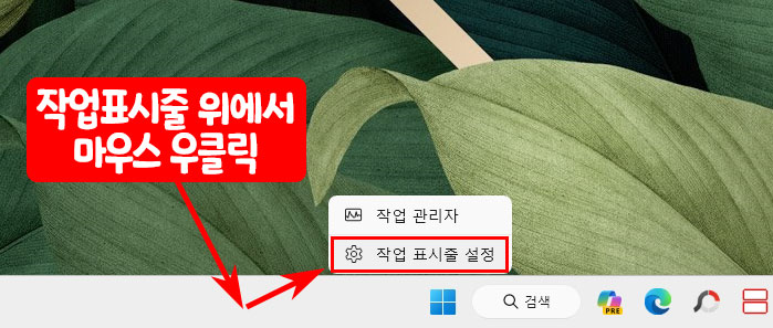 윈도우11 작업표시줄 설정