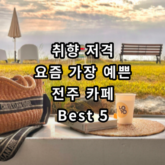 전주-카페-추천