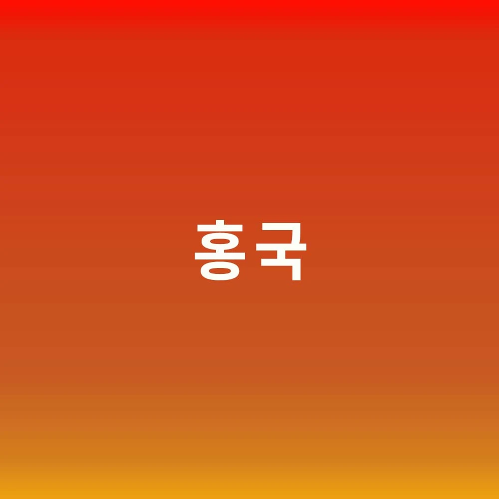 홍국