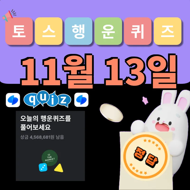 토스 행운퀴즈 정답 11월 13일