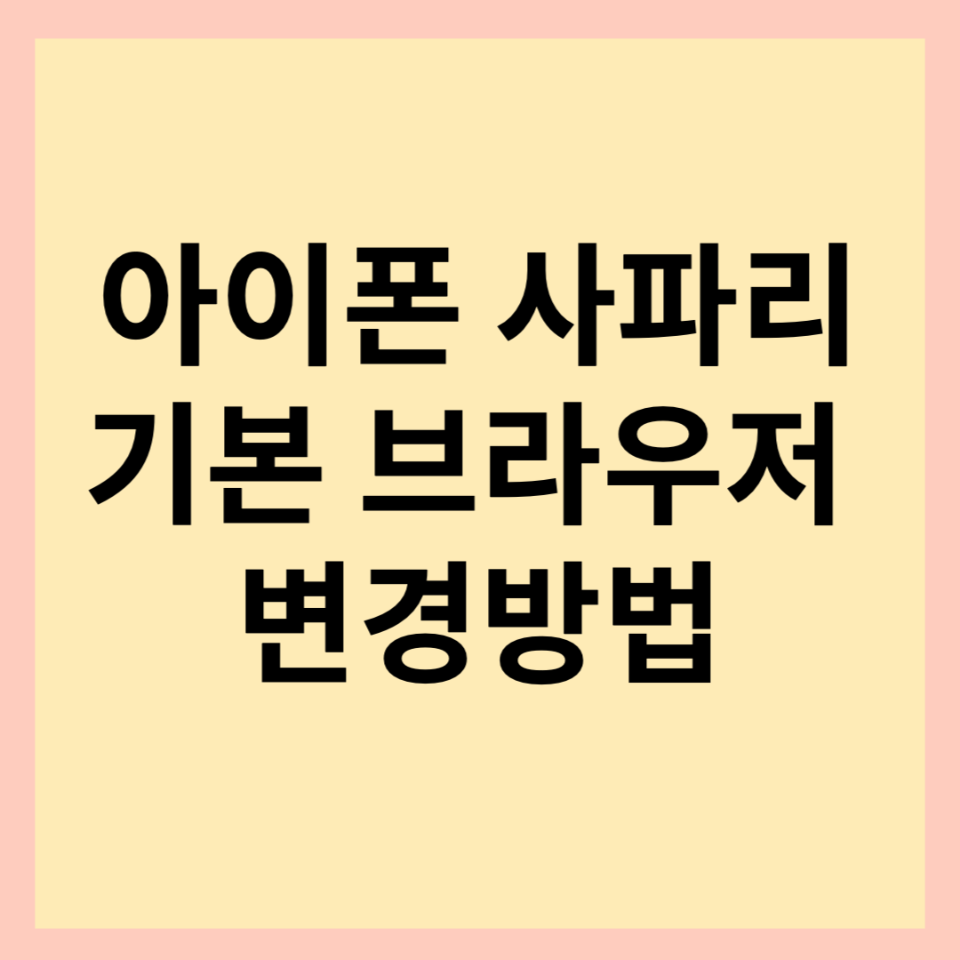 아이폰-사파리-기본-브라우저-변경방법-썸네일-사진