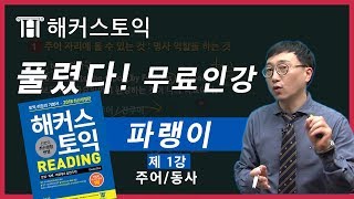  해커스 토익 RC 무료 강의 - 총 30 강