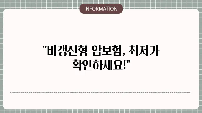 비갱신형 암보험 비교사이트 추천 상품 및 가격 비교