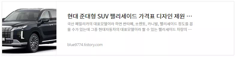 준대형 SUV 팰리세이드 차량정보
