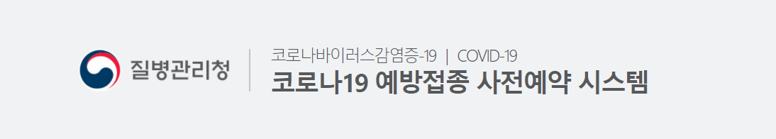 코로나19 사전예약 시스템