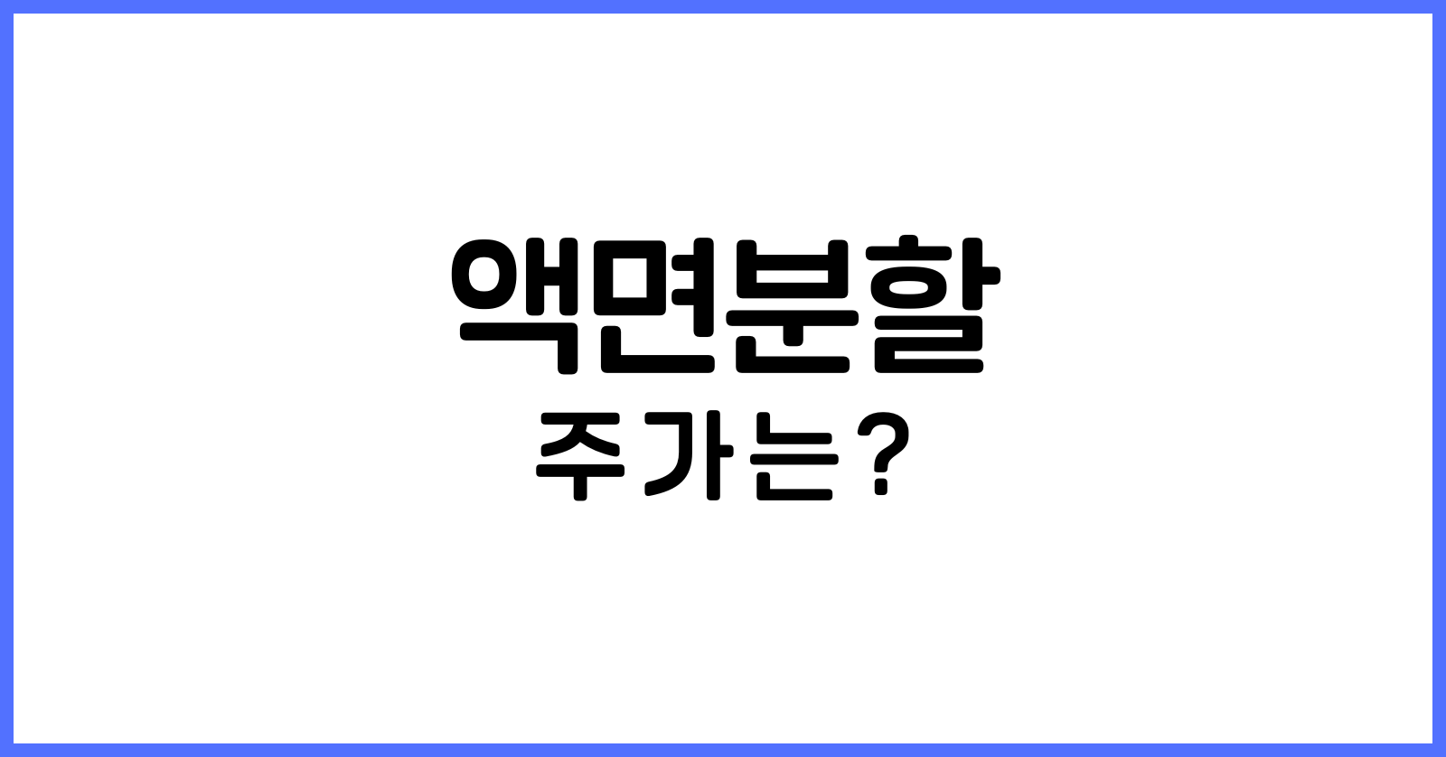 액면분할후주가