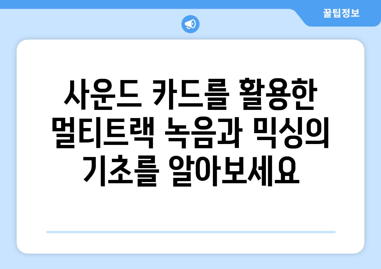 사운드 카드를 활용한 멀티트랙 녹음과 믹싱의 기초를 알아보세요