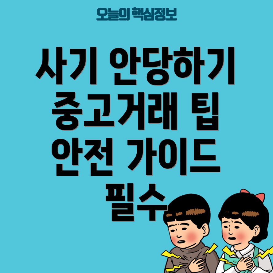 중고거래 사기