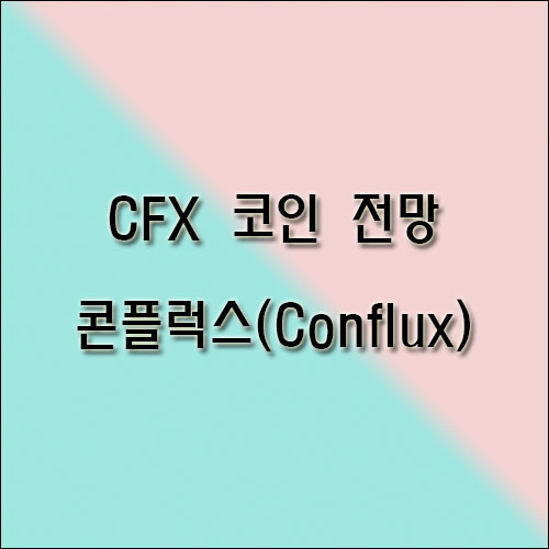 CFX-코인-전망