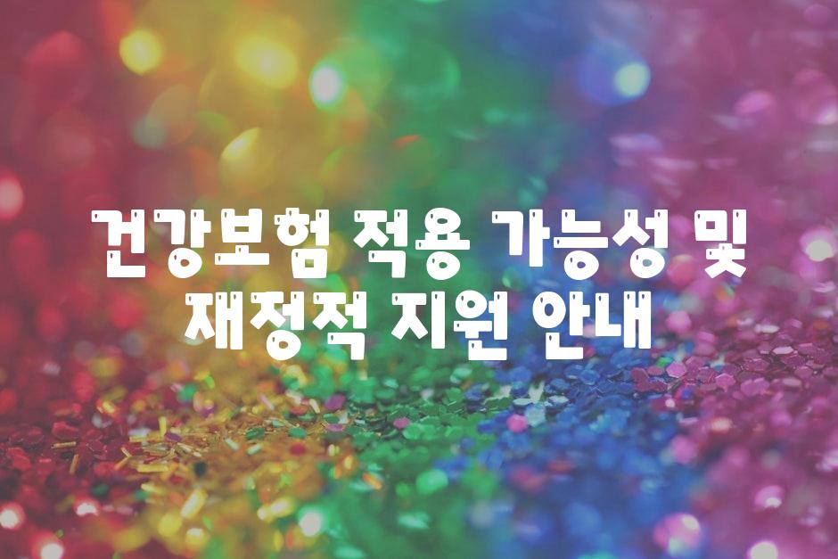 건강보험 적용 가능성 및 금전적 지원 공지