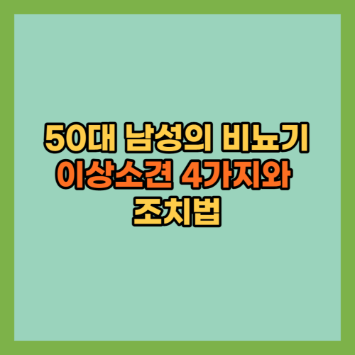 50대-비뇨기계통-이상소견-4가지