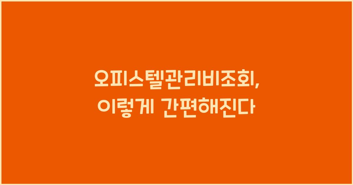 오피스텔관리비조회