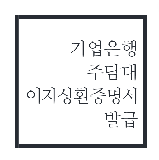 기업은행-주담대