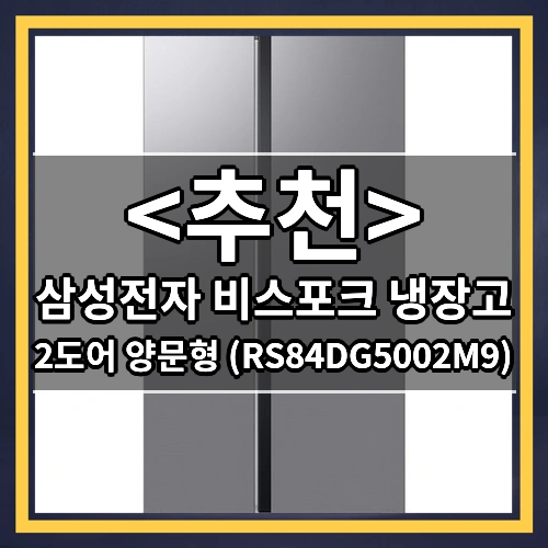 삼성전자 비스포크 냉장고 (2도어 양문형 (RS84DG5002M9))