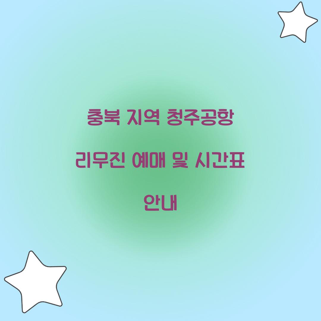 청주공항 리무진 예매