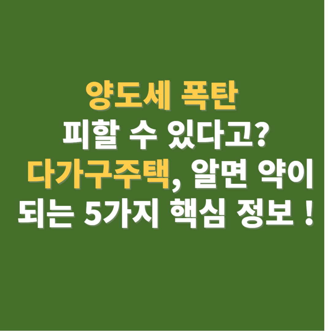 다가구주택 양도세 폭탄 피하는 방법