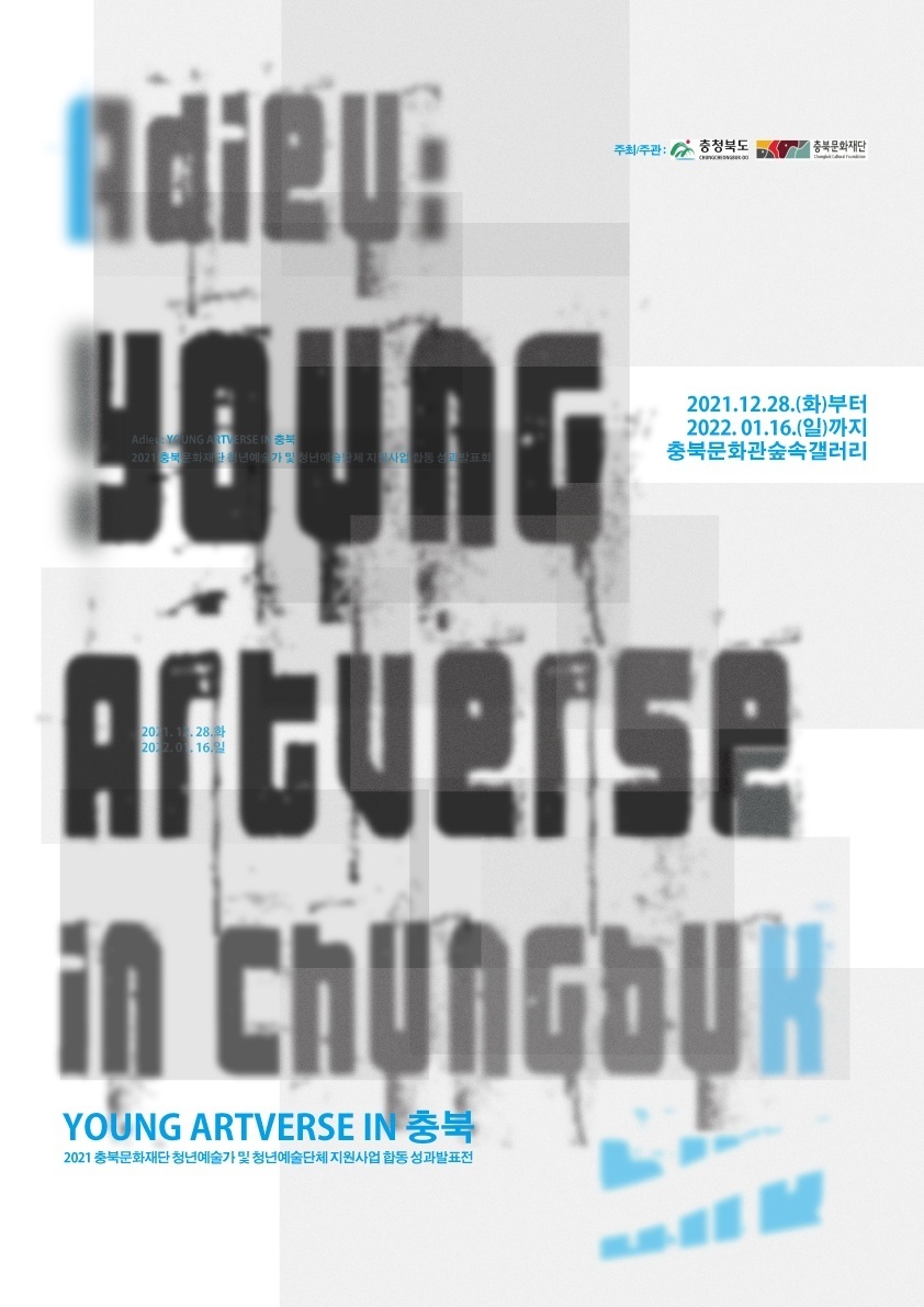  [공연전시] Adieu: Young Artverse in.. 충북문화재단 청년예술가 및 청년예술단체 지원사업 합동 성과발표전