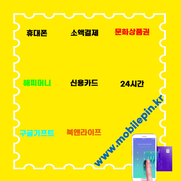 상품권 소액결제 방법