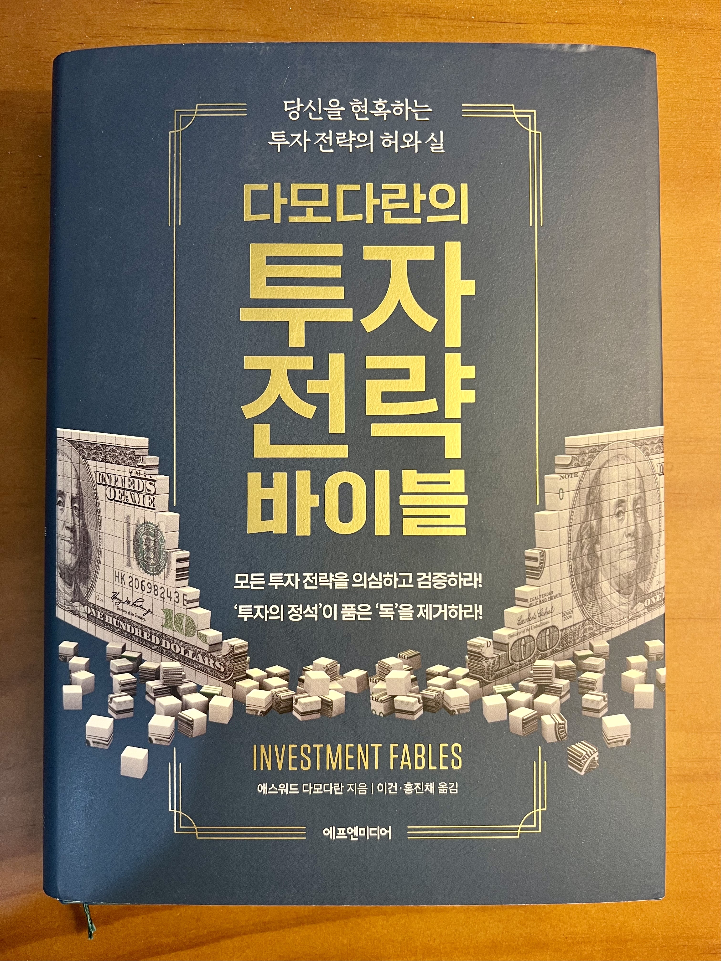  실패하지 않는 투자 전략은 없다, 애스워드 다모다란 <투자 전략 바이블>