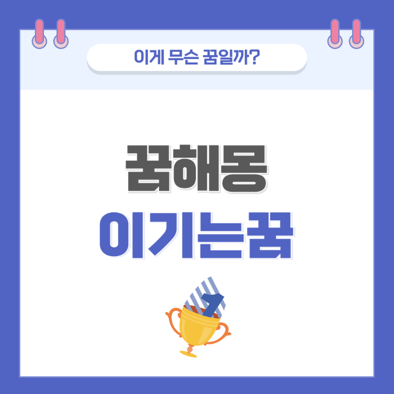 [꿈해몽] 게임, 경연 등에서 이기는 꿈 의미와 해석